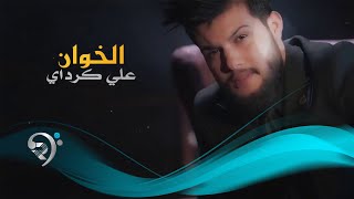 كلمات اغنية الخوان علي كرداي
