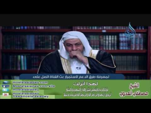  لهذا أنزلت 19 فَمَا لَكُمْ فِي الْمُنَافِقِينَ فِئَتَيْنِ | الشيخ مصطفي العدوي 