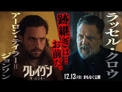 ＜狩りに駆り立てるもの＞編 30秒予告【日本語吹替版】