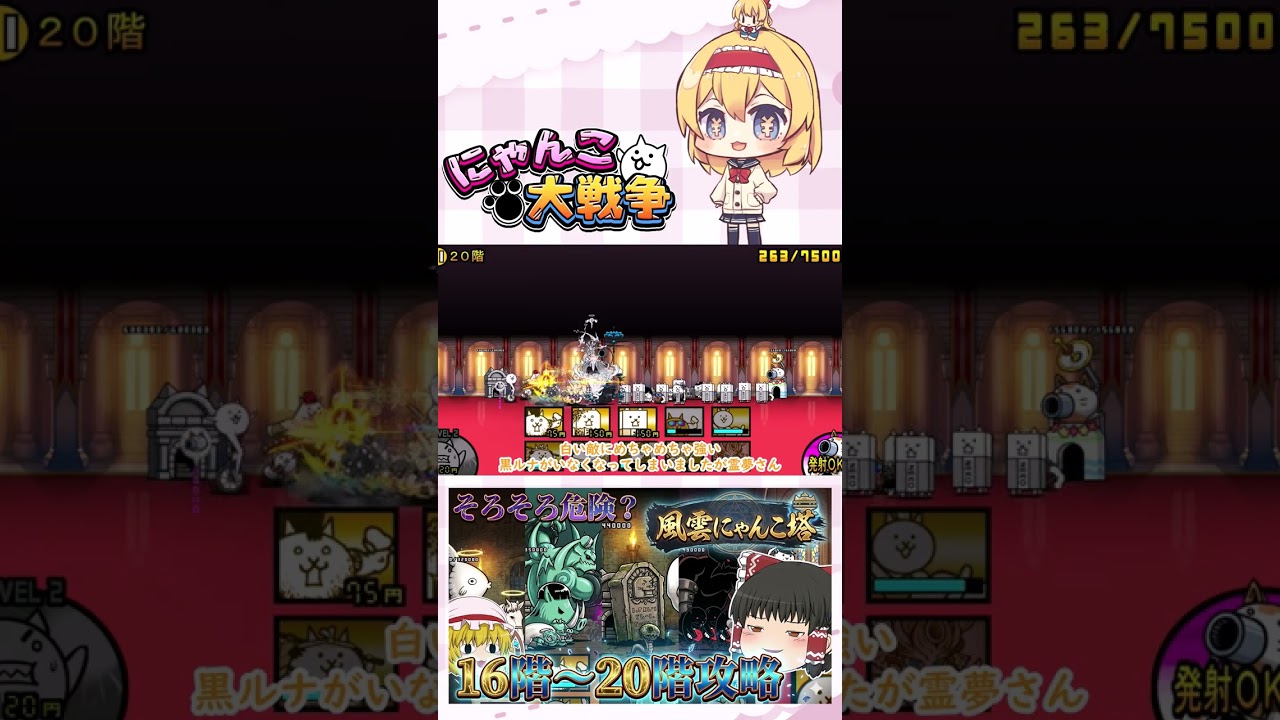【にゃんこ大戦争】そろそろ本気を出した方がいいかね   16階～20階攻略！【ゆっくり】【動画切り抜き⑥】