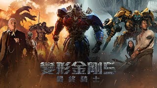 終極戰役即將展開《變形金剛 5:最終騎士》公開「震撼預告」宣傳影片