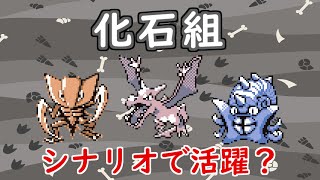 【初代ポケモン】俺たち化石組！太古の力でシナリオを無双？ゆっくり