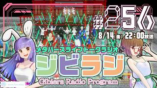 【ジビラジ256】256記念！警戒祭ふりかえり、オリパンダーと七夕もうすぐ【ジビエーズのメタバースライブトークラジオ📻🦌🐰🎧】
