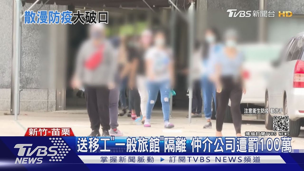 擅自送移工至「一般旅館」隔離! 仲介公司遭重罰100萬元