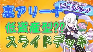 【ぷよクエ】裏アリーナ　低資産？？でスライドにチャレンジ♪