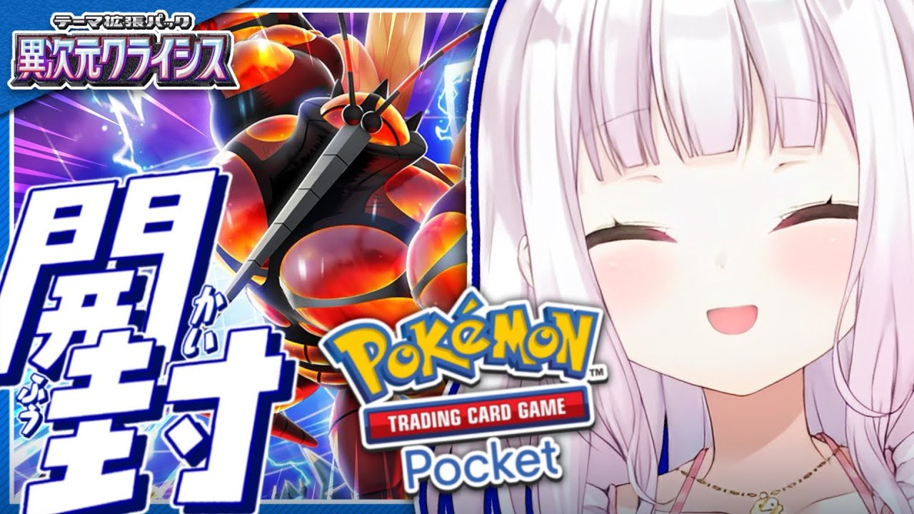 【 ポケポケ 】新パック「異次元クライシス」開封!ウルトラビーストがやって来た!😈【椎名唯華/にじさんじ】
