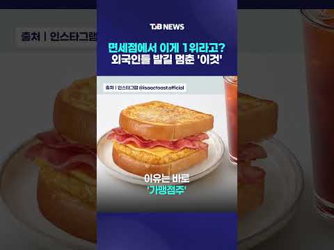 면세점에서 이게 1위라고?.. 외국인들 발길 멈춘 '이것'