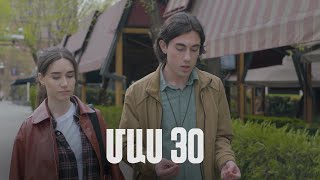 Հ/Ս «4 երազանք» 2 (մաս 30)