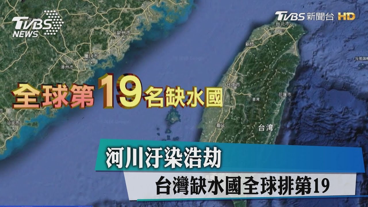 河川汙染浩劫 台灣缺水國全球排第19