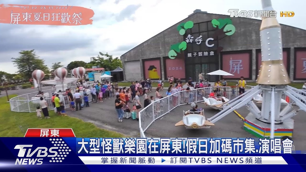 有怪獸!屏東夏日狂歡祭 週末縣民公園登場