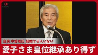 愛子さま皇位継承あり得ず 自民 中曽根氏 結婚する人ない