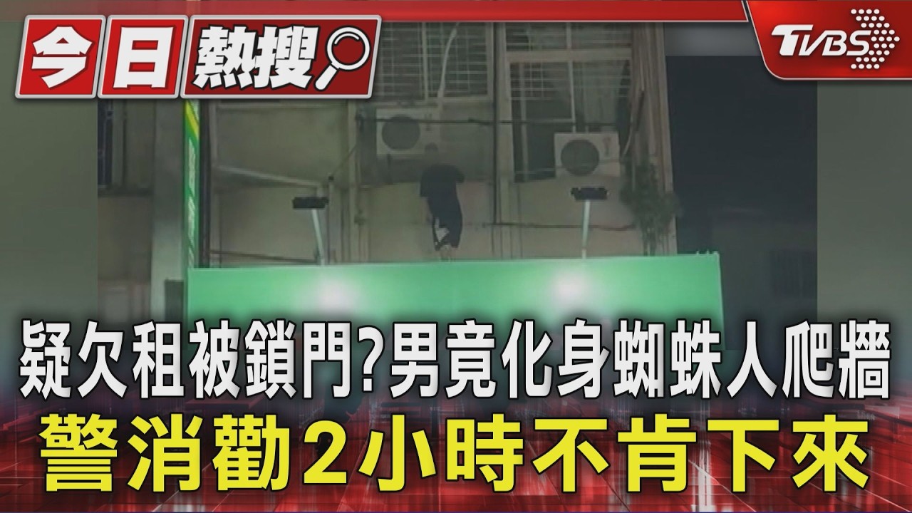 疑欠租被鎖門?男竟化身蜘蛛人爬牆 警消勸2小時不肯下來｜TVBS新聞 @TVBSNEWS01