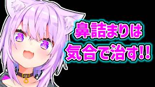 【猫又おかゆ】上咽頭炎になってから気合で鼻詰まりを治すおかゆ【ホロライブ切り抜き】