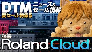 【DTMニュース&セール】Roland Cloud年間会員になってソフトシンセを貰おう【ボカロP / Synth Geek VTuber】