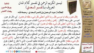 (199 من 415) تفسير سورة طه (3) - الآيات (47-55) من تفسير السعدي \ كبار العلماء image