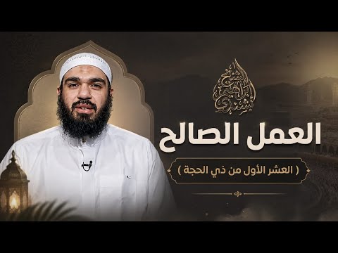 العمل الصالح