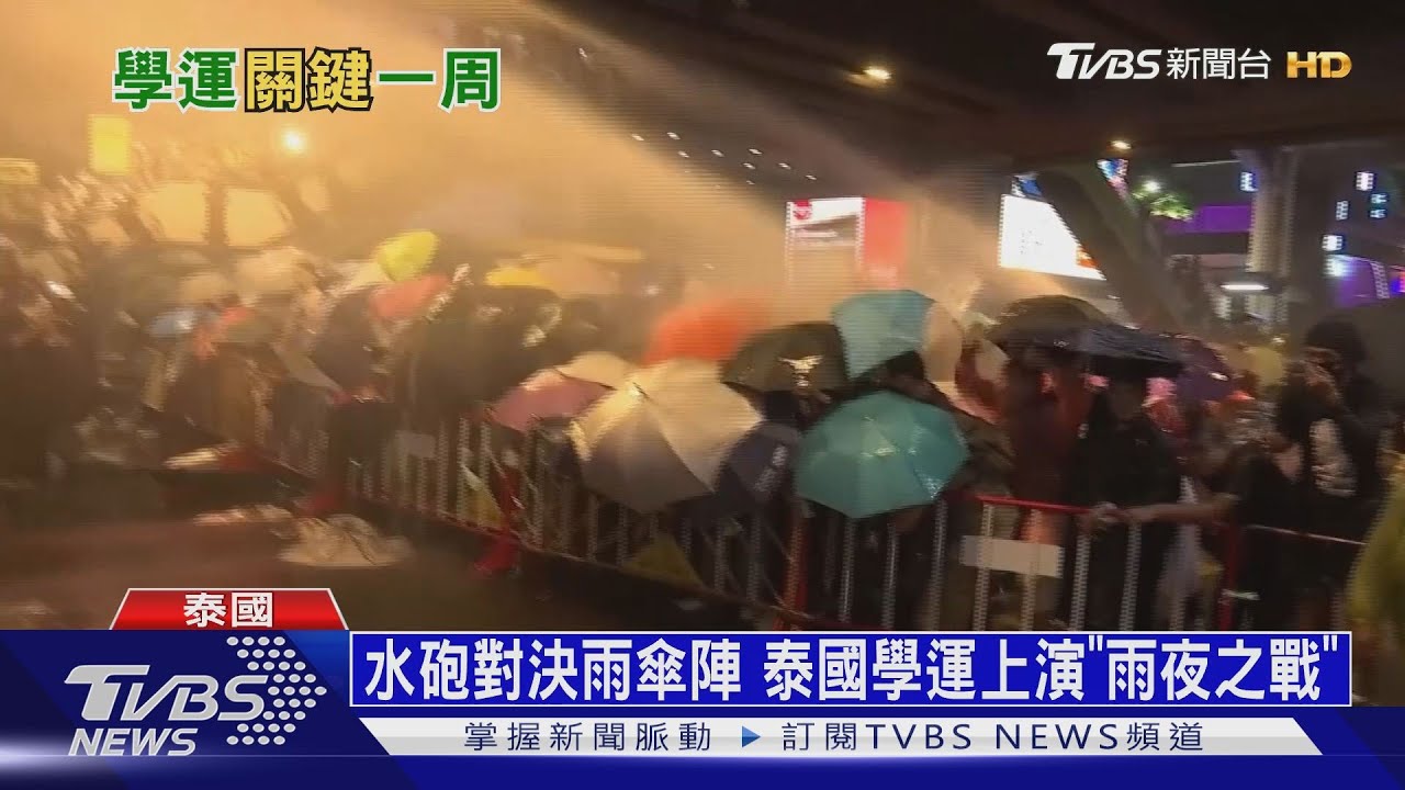 水砲對決雨傘陣 泰國學運上演「雨夜之戰」