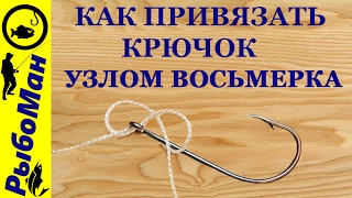 Как привязать крючок к леске восьмерка