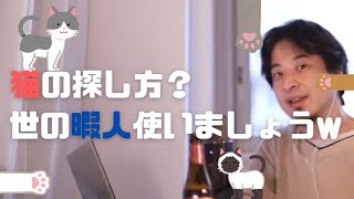 ヒロユキが相談者に提案した迷子の猫の探し方が天才的!!