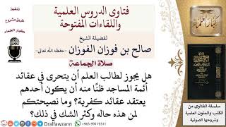 هل يجوز التحري في عقائد أئمة المساجد؟ لمعالي الشيخ صالح الفوزان image