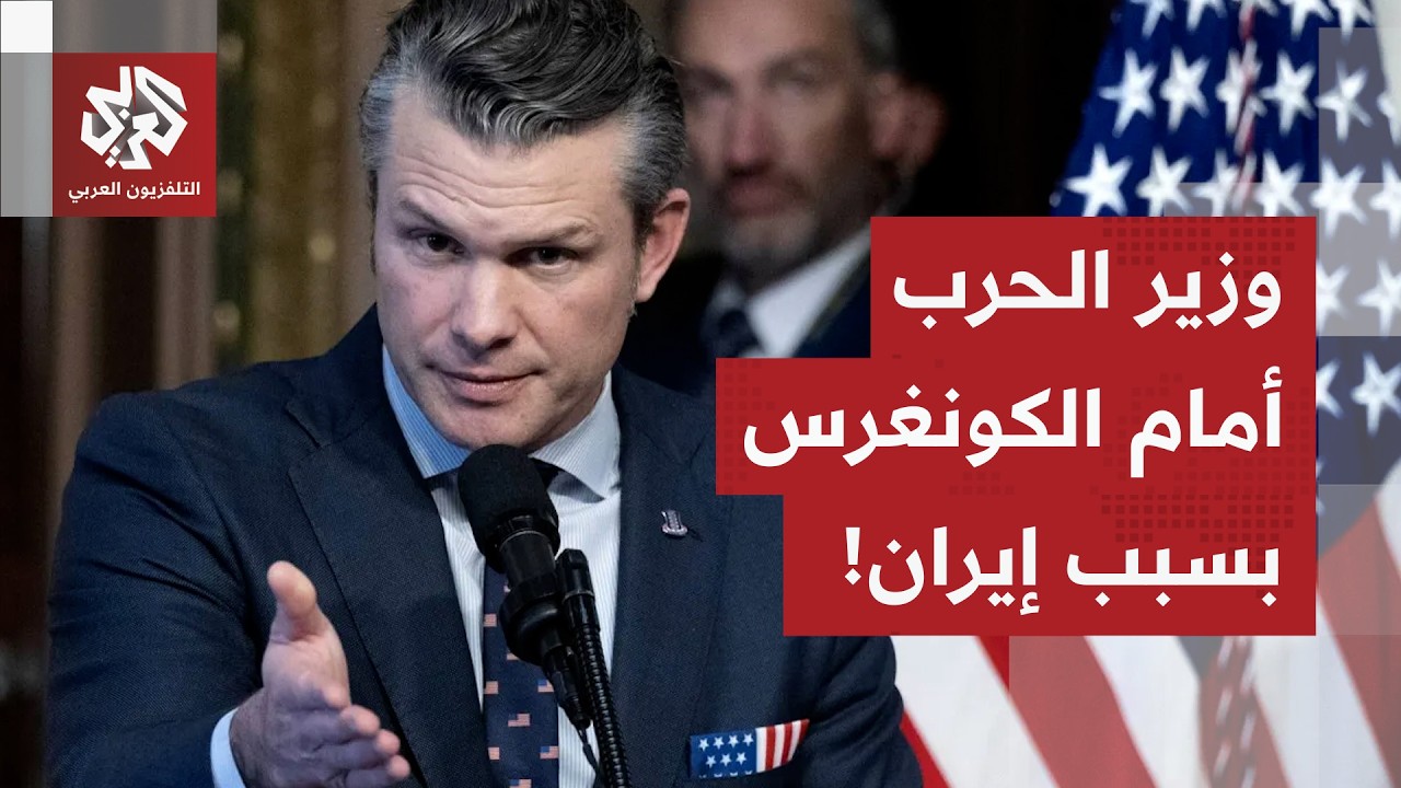 وزير الحرب الأميركي أمام الكونغرس: إيران انتهجت نهج كوريا الشمالية لكننا قضي