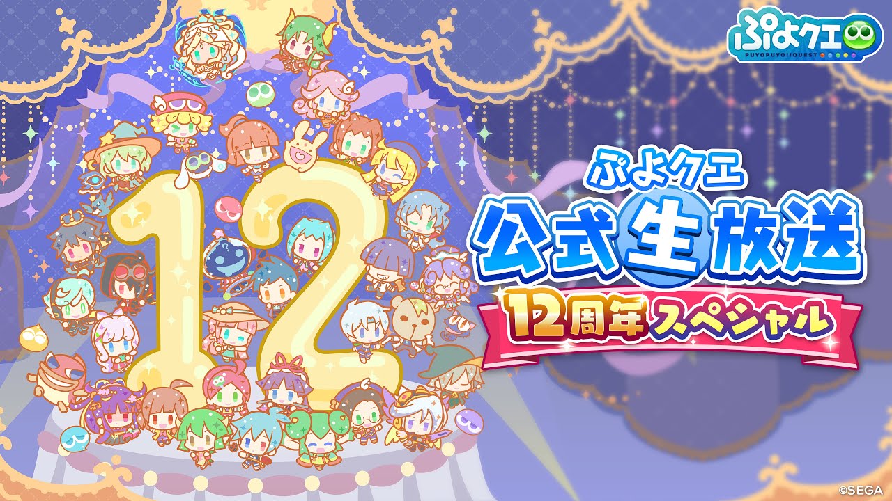 ぷよクエ公式生放送～12周年スペシャル～（2025.4.11）