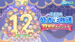 ぷよクエ公式生放送～12周年スペシャル～（2025.4.11）