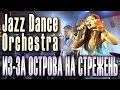 Из-за острова на стрежень (Стенька Разин). Jazz Dance Orchestra 
