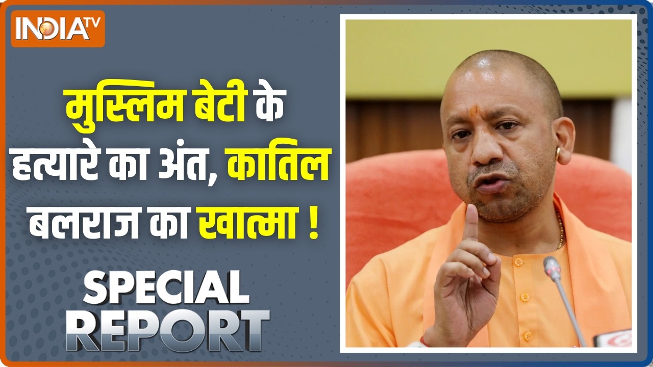 Special Report : मुस्लिम बेटी के हत्यारे का अंत, कातिल बलराज का ?