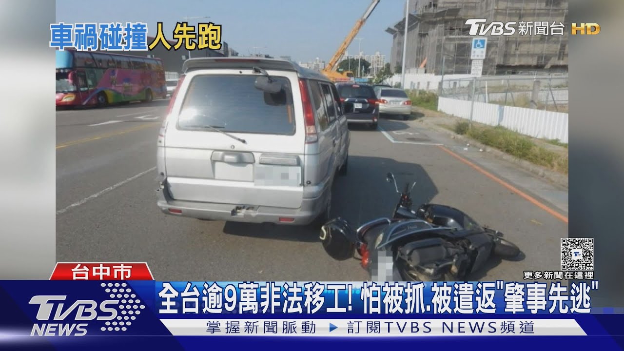 疑「非法移工」肇事又棄車逃逸　被撞騎士：無處求償