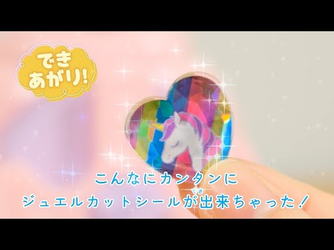 ジュエルカットのキラキラシールがつくれちゃう！キラ★ガチャシール