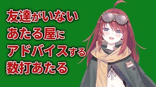 【深層組】友達がいないあたる屋にアドバイスする数打あたる【深層組 数打あたる 切り抜き】