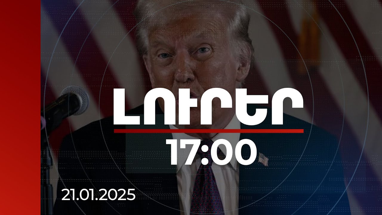 Լուրեր 17։00 | Թրամփը 90 օրով դադարեցրել է ամերիկյան արտաքին աջակցության ծրագրերը