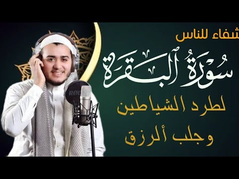 سورة البقرة كاملة, رقية للبيت, وعلاج للسحر | القارئ علاء عقل - Surah Al Baqarah