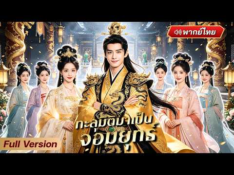 หนุ่มออฟฟิศทะลุมิติมาเป็นนักโทษ! กำลังจะถูกสังหารในยุคโบราณ ก่อนใช้วิทยายุทธ์เทพพิชิตจักรพรรดินี!?