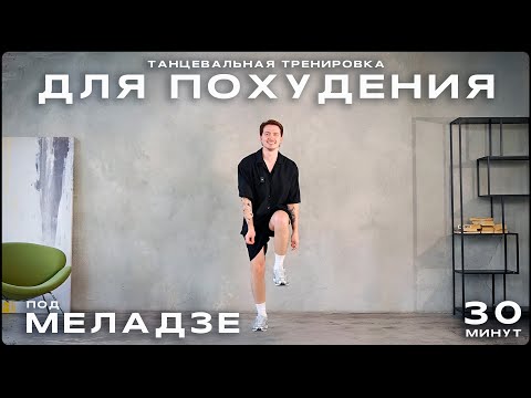 ТАНЦЕВАЛЬНАЯ ТРЕНИРОВКА ДЛЯ ПОХУДЕНИЯ под Меладзе