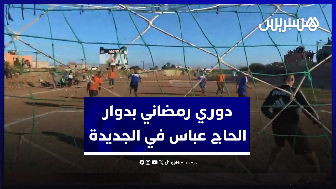 بمشاركة اثني عشر فريقا.. دوري رمضاني في دوار الحاج عباس في الجديدة thumbnail