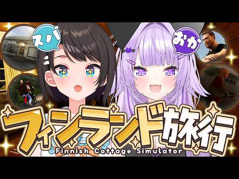 【 #スバおか 】スバおかでフィンランドを堪能するぞ🚑🍙✦ | Finnish Cottage Simulator 【 ホロライブ 】 thumbnail