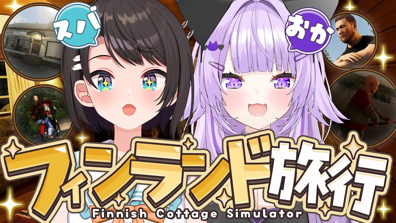 【 #スバおか 】スバおかでフィンランドを堪能するぞ🚑🍙✦ | Finnish Cottage Simulator 【 ホロライブ 】