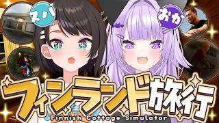 猫又おかゆ - 【 #スバおか 】スバおかでフィンランドを堪能するぞ🚑🍙✦ | Finnish Cottage Simulator 【 ホロライブ 】