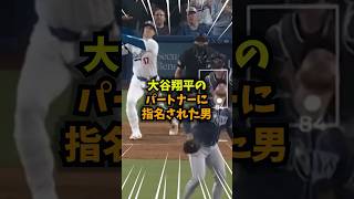 【驚愕】大谷翔平のパートナーに指名されたあの選手#大谷翔平#野球#WBC