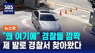 \ 왜 여기에\ 경찰들 깜짝…제 발로 경찰서 찾아왔다 / SBS / 뉴스딱