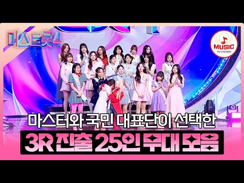 [#미스트롯4] 반짝반짝 빛나는 트롯의 별들☆ 본선 3차 진출 25인 무대 모음♬ #TVCHOSUNMUSIC (TV CHOSUN 260122 방송 외)