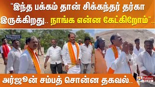 Download lagu 'இந்த பக்கம் தான் சிக்கந்தர் தர்கா இருக்கிறது.. நாங்க என்ன கேட்கிறோம்'.. அர்ஜூன் சம்பத்  சொன்ன தகவல் mp3