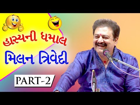 Hasya Ni Dhamaal : Milan Trivedi Part 2 - Funny Gujarati Jokes 2017 - Dayro - Gujarati Comedy Video