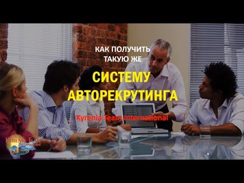 КАК ПОЛУЧИТЬ СИСТЕМУ АВТОРЕКРУТИНГА