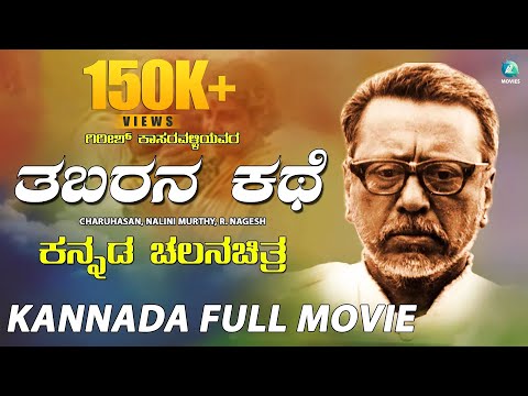 ತಬರನ ಕಥೆ ಕನ್ನಡ ಚಲನಚಿತ್ರ | Tabarana Kathe Kannada Full Movie | Award Winning Kannada Art Movie