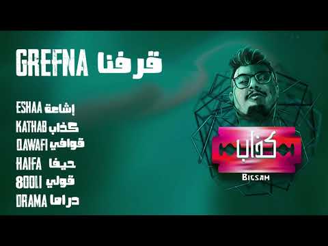 1 - Grefna (Official Audio) Prod by Da MoJaNaD