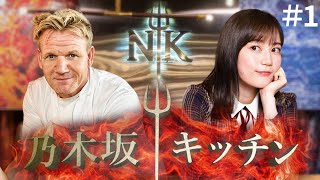 [乃木] 乃木坂地獄廚房 EP1 IH 事件