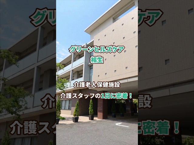 『グリーンヒルズケア相生』介護職1日密着編